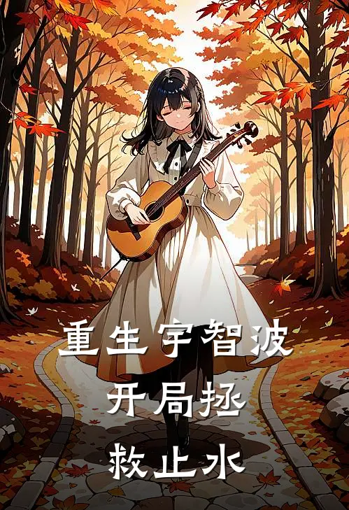 重生宇智波：开局拯救止水