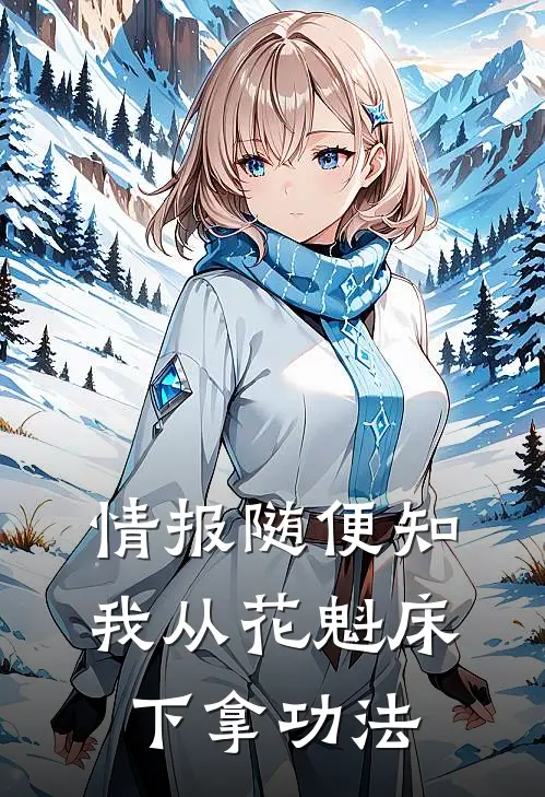 情报随便知，我从花魁床下拿功法(萧昊青黛)推荐小说_情报随便知，我从花魁床下拿功法(萧昊青黛)全文免费阅读大结局