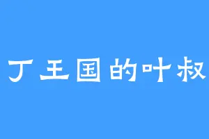 亚丁王国的叶叔叔