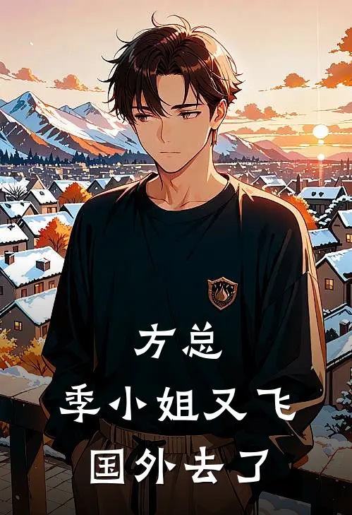 方总，季小姐又飞国外去了季筱筱方澜完结小说免费阅读_完本热门小说方总，季小姐又飞国外去了季筱筱方澜