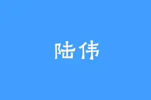 陆伟