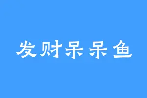 发财呆呆鱼