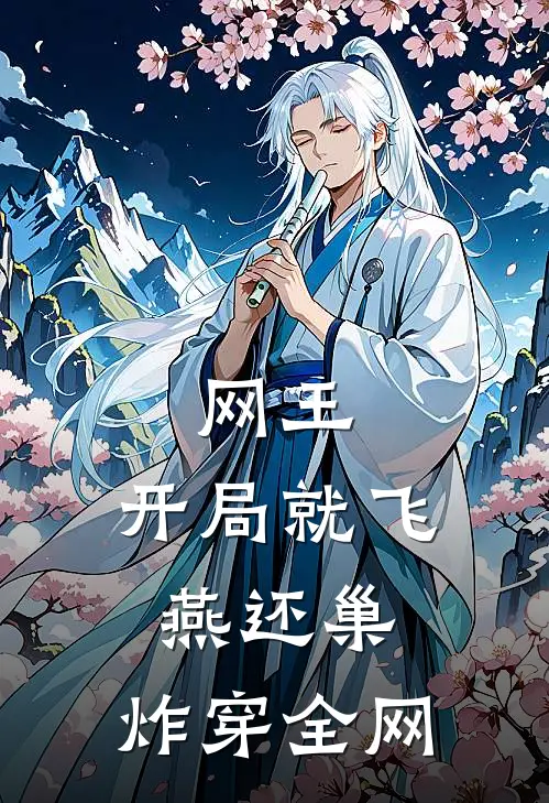 网王：开局就飞燕还巢，炸穿全网