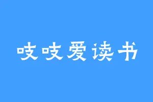 吱吱爱读书