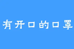 有开口的口罩