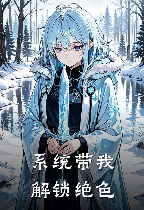 系统带我解锁绝色（司徒海赤瑶）全文免费阅读无弹窗大结局_系统带我解锁绝色最新章节列表