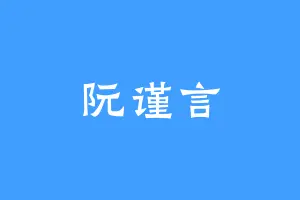 阮谨言