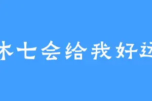 沐七会给我好远