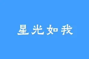 星光如我