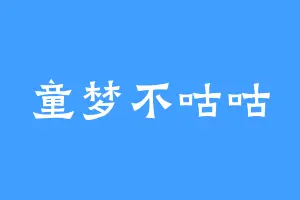 童梦不咕咕