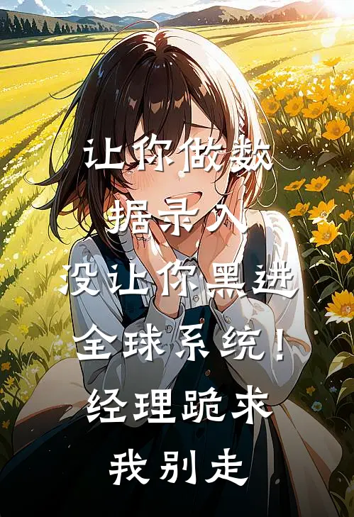 让你做数据录入，没让你黑进全球系统！经理跪求我别走