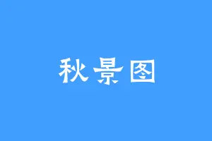 秋景图