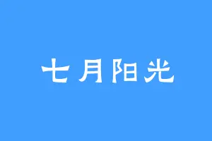七月阳光