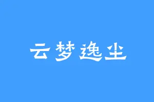 云梦逸尘