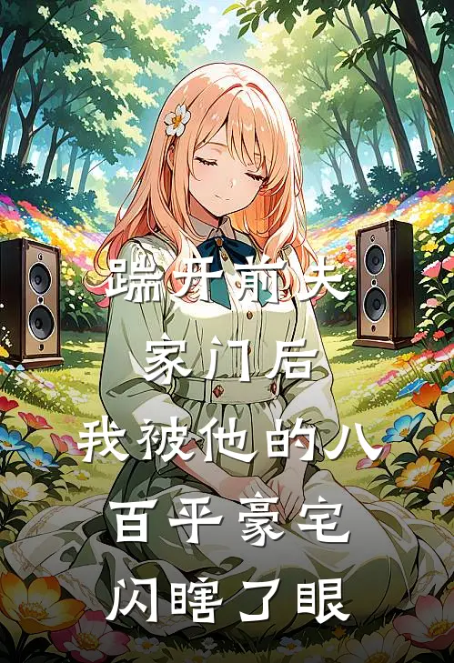 踹开前夫家门后，我被他的八百平豪宅闪瞎了眼