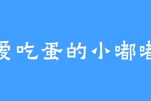 爱吃蛋的小嘟嘟