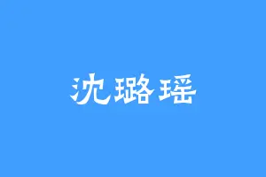 沈璐瑶