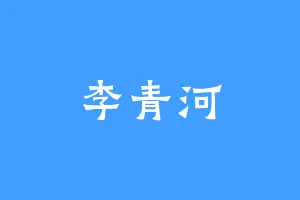 李青河