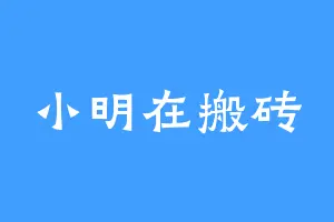 小明在搬砖