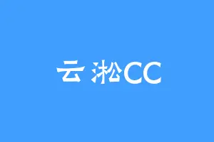 云淞CC