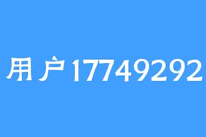用户17749292