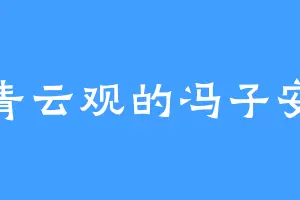 青云观的冯子安