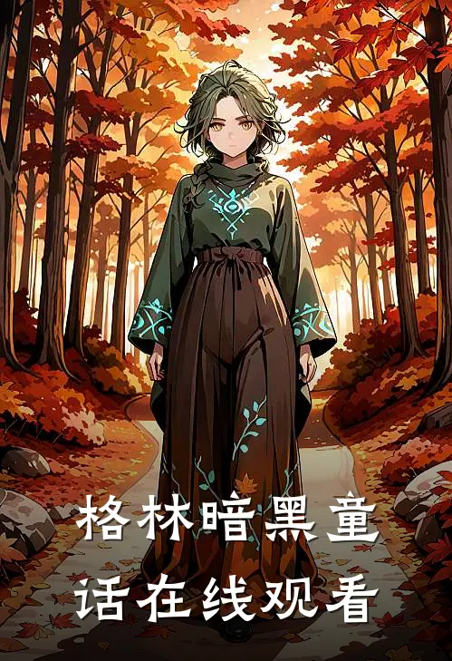 格林暗黑童话在线观看