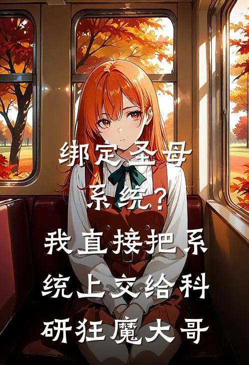 林楚楚宋砚绑定圣母系统？我直接把系统上交给科研狂魔大哥全文免费阅读_林楚楚宋砚完整版免费阅读