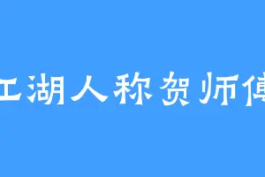 江湖人称贺师傅