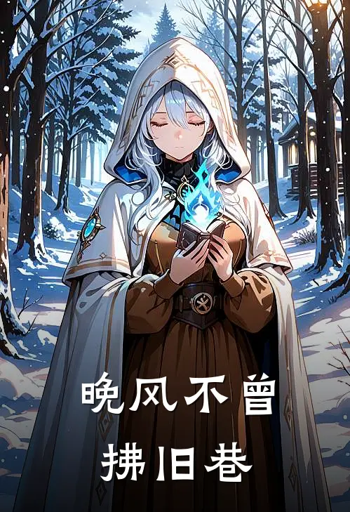 晚风不曾拂旧巷林溪周聿怀完结小说_免费小说在线看晚风不曾拂旧巷林溪周聿怀