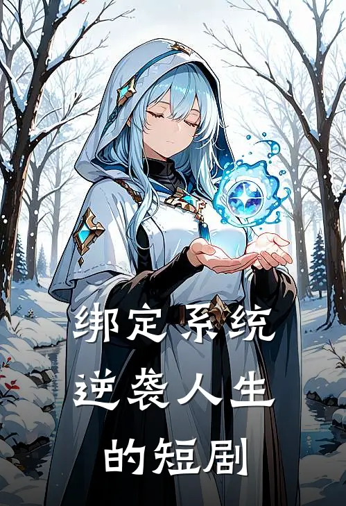 绑定系统逆袭人生的短剧