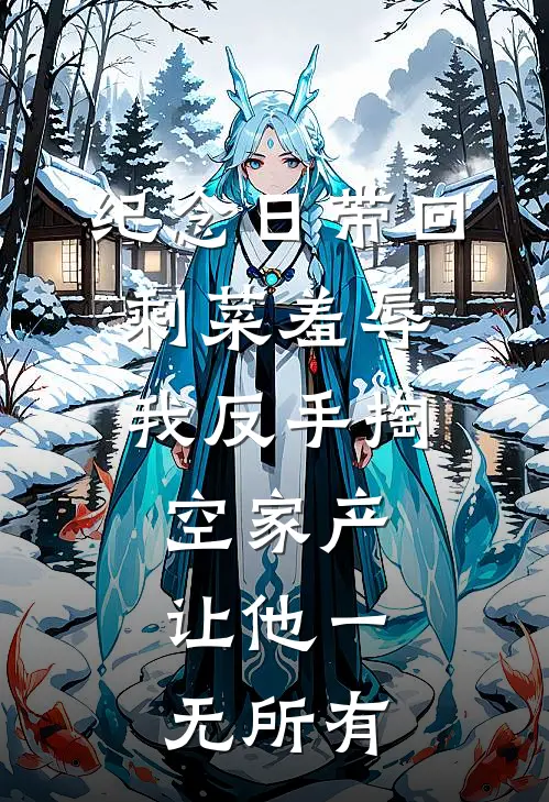 纪念日带回剩菜羞辱，我反手掏空家产，让他一无所有(张兰林晚)好看的小说推荐完结_完本小说纪念日带回剩菜羞辱，我反手掏空家产，让他一无所有张兰林晚