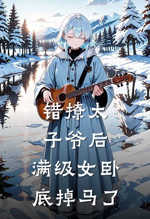 错撩太子爷后，满级女卧底掉马了沈寒星沈寒星完结小说_免费小说在线看错撩太子爷后，满级女卧底掉马了沈寒星沈寒星