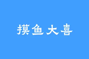摸鱼大喜