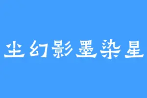 星尘幻影墨染星尘