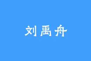 刘禹舟