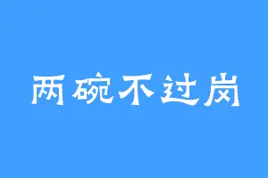 两碗不过岗