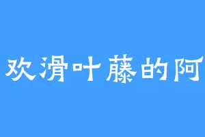 喜欢滑叶藤的阿云