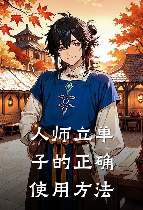 人师立单子的正确使用方法