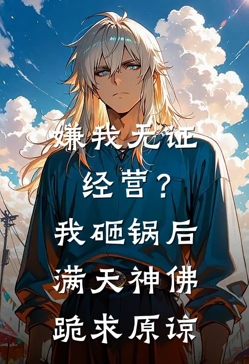 嫌我无证经营？我砸锅后满天神佛跪求原谅