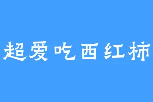 超爱吃西红柿