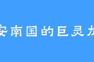 安南国的巨灵龙