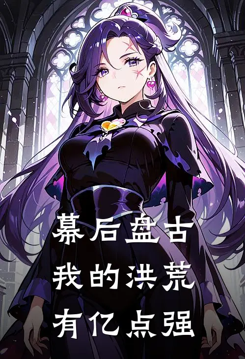 幕后盘古：我的洪荒有亿点强