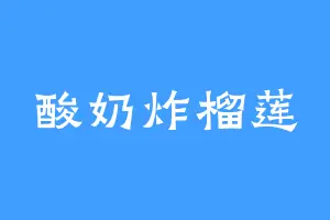 酸奶炸榴莲