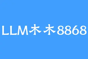 LLM木木8868