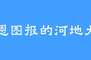 知恩图报的河地大吉
