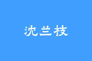 沈兰枝