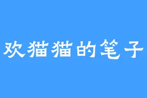 喜欢猫猫的笔子草