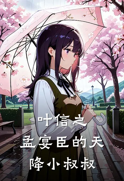 叶信之，孟宴臣的天降小叔叔(孟宴臣叶信之)小说免费阅读无弹窗_完结小说叶信之，孟宴臣的天降小叔叔孟宴臣叶信之