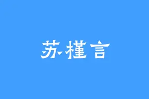苏槿言